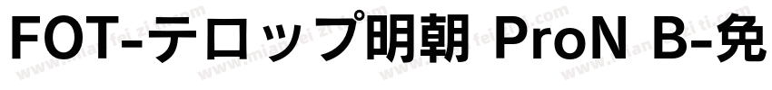 FOT-テロップ明朝 ProN B字体转换